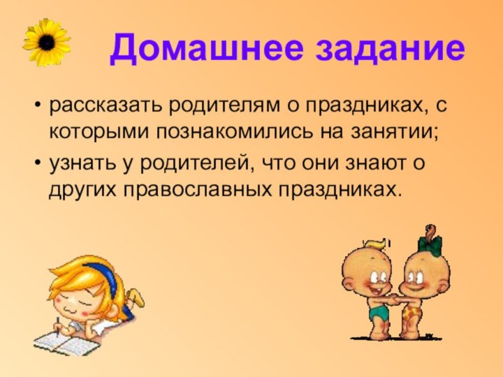 Домашнее заданиерассказать родителям о праздниках, с которыми познакомились