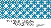 Узоры, которые создали люди (презентация) презентация к уроку по изобразительному искусству (изо, 1 класс)