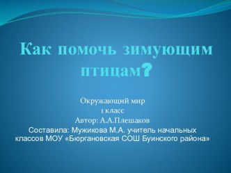 Как помочь зимующим птицам презентация к уроку по окружающему миру (1 класс) по теме