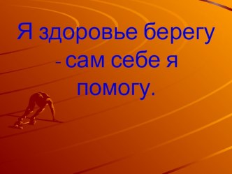 Классный час по теме: Я здоровье берегу- сам себе я помогу план-конспект по зож по теме