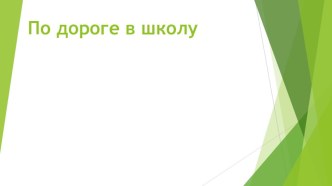 По дороге в школу презентация к уроку