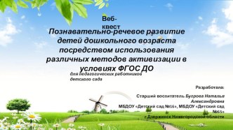 Вэб-квест для педагогов ДОУ Познавательно-речевое развитие детей дошкольного возраста посредством использования различных методов активизации в условиях ФГОС ДО методическая разработка