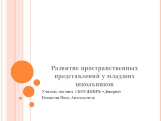 презентация Развитие пространственных представлений у младших школьников методическая разработка по логопедии по теме