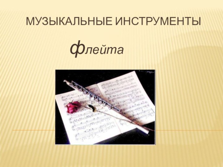 Музыкальные инструменты             флейта