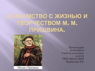 Конспект урока М. М. Пришвин Предмайское утро + презентация план-конспект урока по чтению (1 класс)