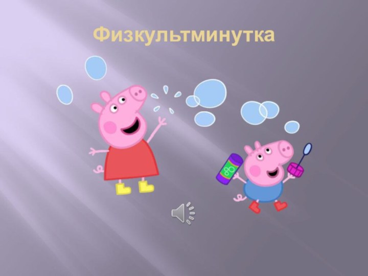 Физкультминутка