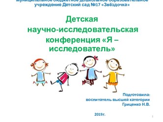 Детская научно-исследовательская конференция  Я исследователь опыты и эксперименты (подготовительная группа)