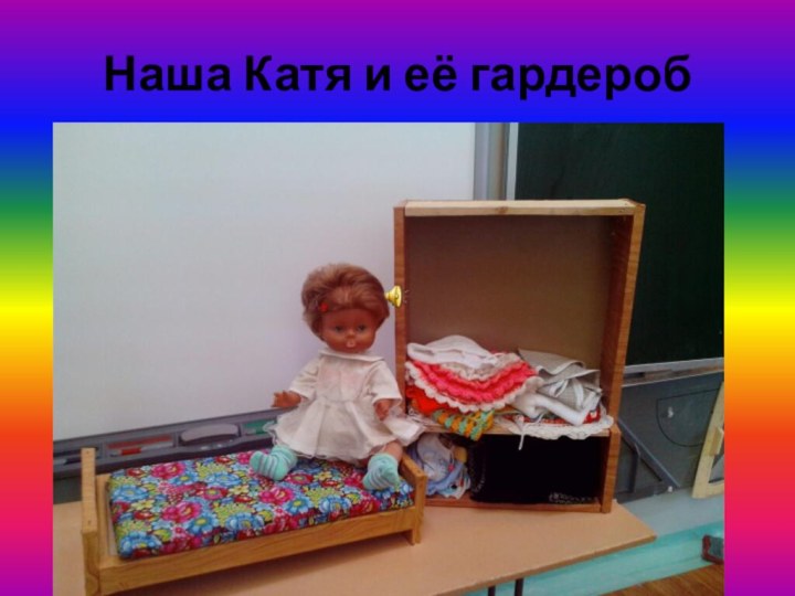 Наша Катя и её гардероб