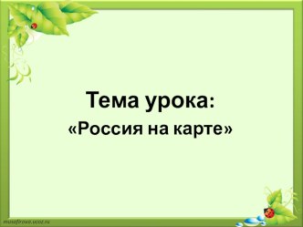 Технологическая карта урока окружающего мира (2 класс). Тема: Россия на карте. УМК Школа России план-конспект урока по окружающему миру (2 класс)