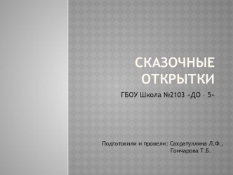 Сказочные открытки проект по теме