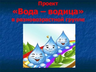 Проект по исследовательской деятельности Вода -водица презентация к уроку по окружающему миру (младшая, средняя группа)