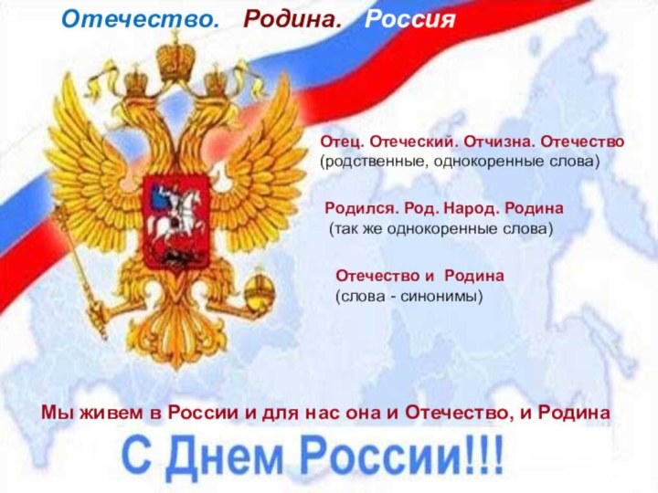 Отец. Отеческий. Отчизна. Отечество (родственные, однокоренные слова)Отечество и Родина(слова - синонимы)Родился. Род.