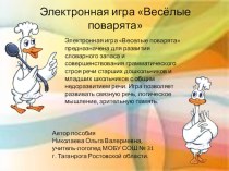 Интерактивная игра Веселые поварята тренажёр по логопедии (1 класс)