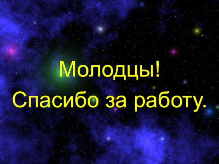 Молодцы!Спасибо за работу.