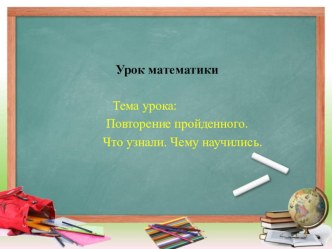 Презентация к уроку математики в 3 классе по теме: Что узнали. Чему научились. презентация к уроку по математике (3 класс)