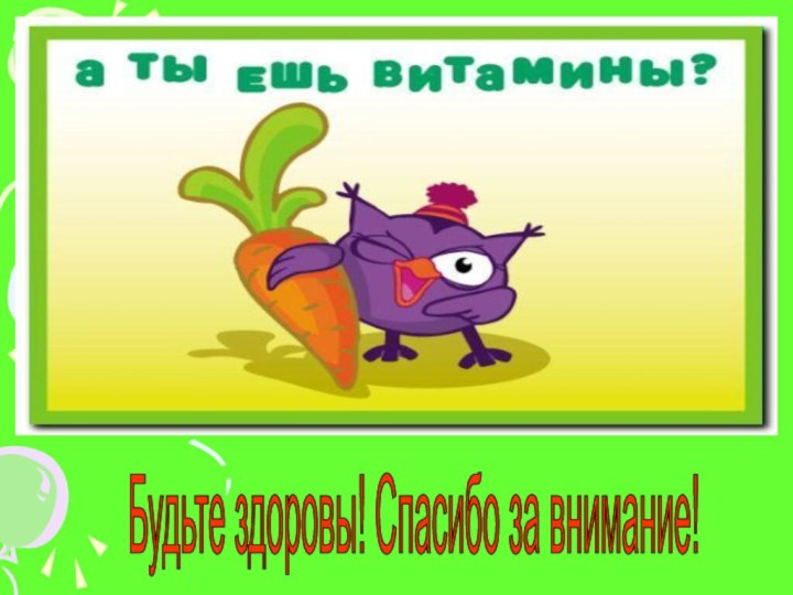 Будьте здоровы! Спасибо за внимание!