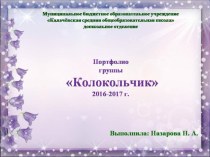 Портфолио старшей группы Колокольчик 2016-2017 г. материал (старшая, подготовительная группа)