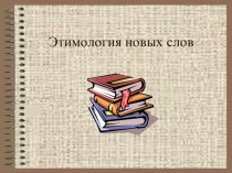 Презентация Этимология слов презентация к уроку по русскому языку (1 класс)