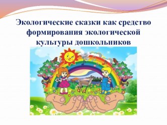 мастер-класс Экологические сказки как средство формирования экологической культуры дошкольников  материал