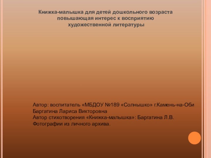 Книжка-малышка для детей дошкольного возраста повышающая интерес к восприятию художественной литературыАвтор: воспитатель