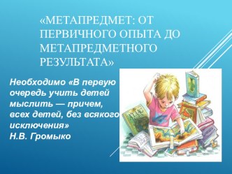 Метапредмет: от первичного опыта до метапредметного результата презентация к уроку по теме