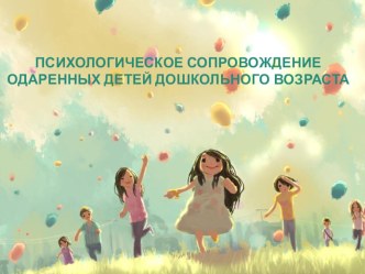 Работа с одаренными детьми проект по теме