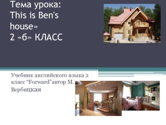 Презентация к урокy для 2 класса This is Ben's house презентация к уроку по иностранному языку (2 класс)