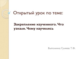 Открытый урок по математике в 3 классе Школа России презентация к уроку по математике (3 класс) по теме