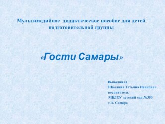 Мультимедийное дидактическое пособие для детей подготовительной группыГости Самары презентация к уроку по окружающему миру (подготовительная группа) по теме