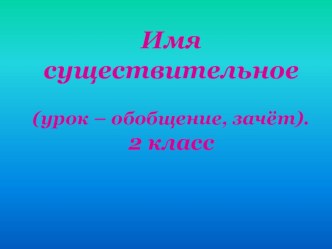 Имя существительное (закрепление) 2 класс презентация к уроку по русскому языку (2 класс) по теме