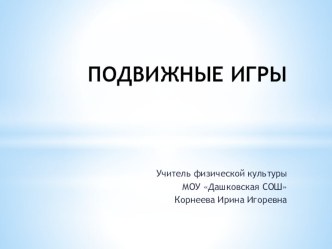 Презентация по физкультуре Подвижные игры презентация к уроку по физкультуре (2 класс)