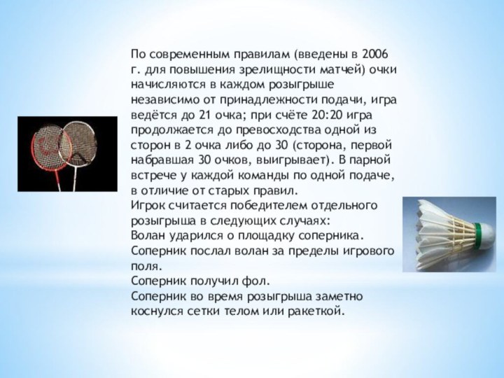 По современным правилам (введены в 2006 г. для повышения зрелищности матчей) очки