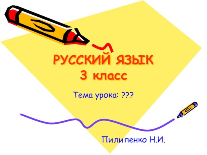 РУССКИЙ ЯЗЫК  3 классТема урока: ???