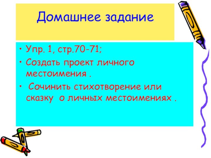 Домашнее задание  Упр. 1, стр.70-71;Создать проект личного местоимения .