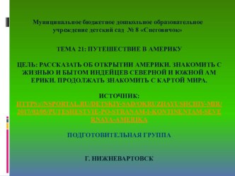 Тема 21 Путешествие в Америку проект (подготовительная группа)