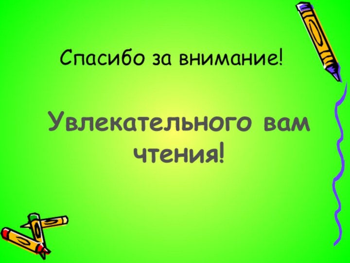 Спасибо за внимание!Увлекательного вам чтения!