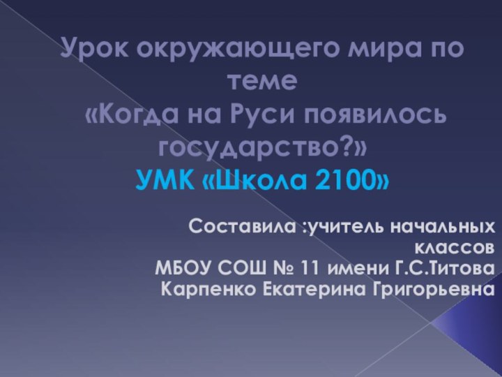 Урок окружающего мира по теме  «Когда на Руси появилось государство?» УМК