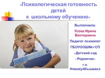 Психологическая готовность детей к школьному обучению презентация к занятию (подготовительная группа)