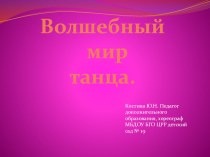 Презентация Волшебный мир танца презентация урока для интерактивной доски (подготовительная группа)