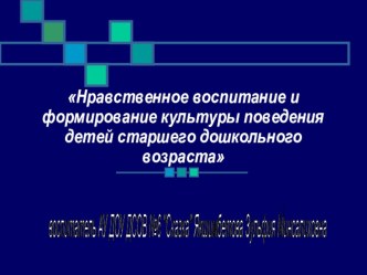Нравственное воспитание и формирование культуры поведения детей старшего дошкольного возраста презентация к занятию (старшая группа) по теме