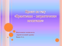 презентация проекта Нравственно-патриотическое воспитание в 1 младшей группе презентация к уроку (младшая группа)