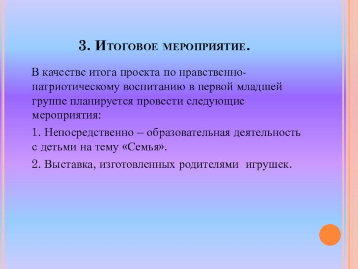 3. Итоговое мероприятие.  В качестве итога проекта по нравственно-патриотическому воспитанию в