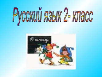 Словосочетания ЧА-ЩА,ЧУ-ЩУ, презентация к уроку (русский язык, 2 класс) по теме