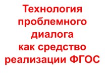 ТЕХНОЛОГИЯ ПРОБЛЕМНОГО ДИАЛОГА КАК СРЕДСТВО РЕАЛИЗАЦИИ ФГОС учебно-методический материал (1, 2, 3, 4 класс)