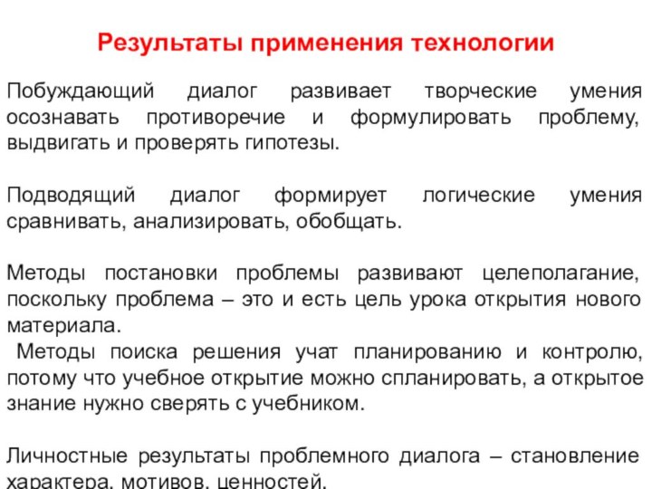 Результаты применения технологииПобуждающий диалог развивает творческие умения осознавать противоречие и формулировать проблему,