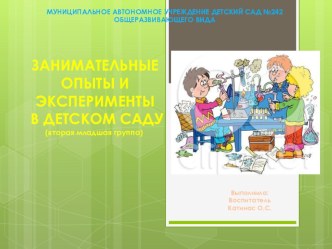 Занимательные опыты в детском саду опыты и эксперименты по окружающему миру (младшая группа)