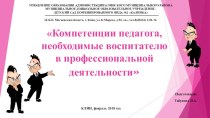 Презентация Компетенции педагога, необходимые воспитателю в профессиональной деятельности презентация по теме