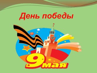 День победы! презентация к уроку (старшая группа)