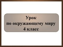 Конспект урока окружающий мир 4 класс Пётр Первый презентация к уроку по окружающему миру (4 класс)