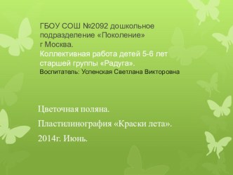 Мастер-класс по пластилинографии Краски лета. презентация к уроку по аппликации, лепке (старшая группа)